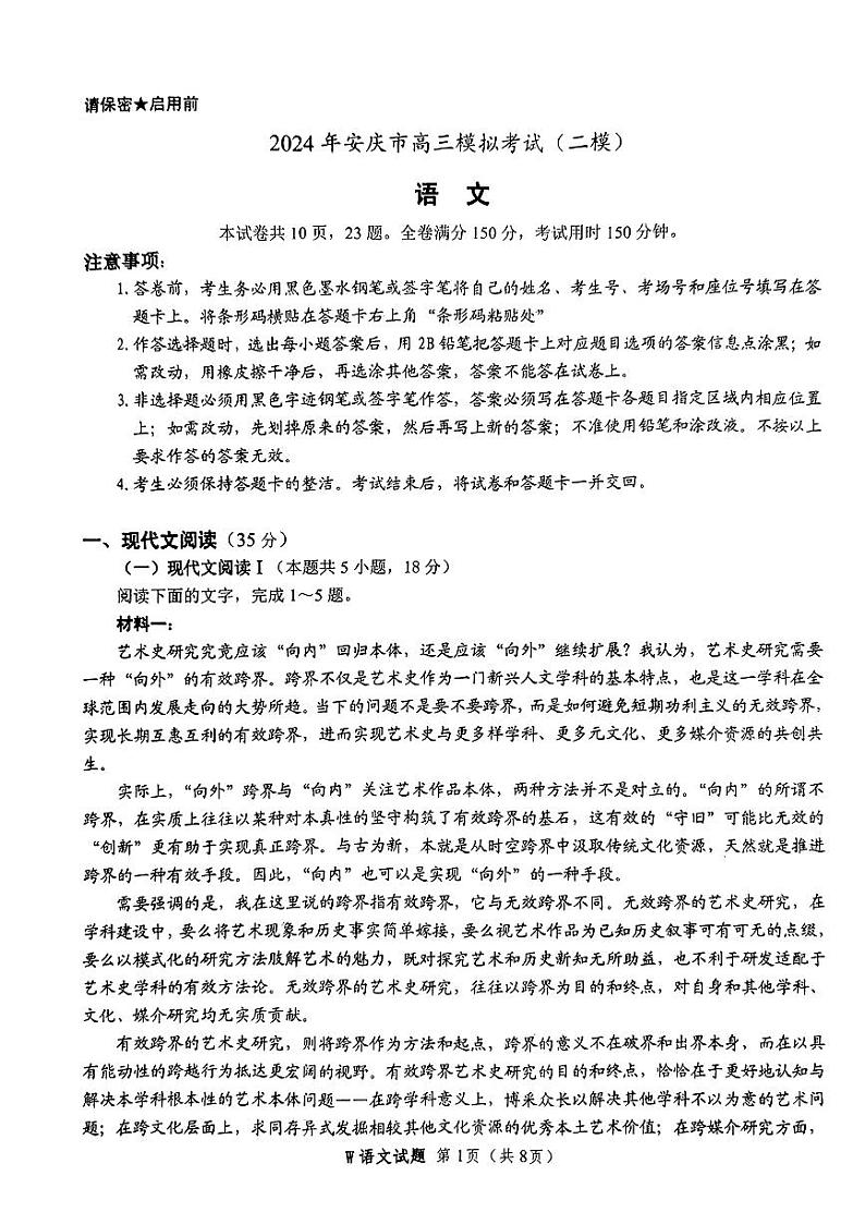 2024届安徽省安庆市高三模拟考试+(二模)语文试题第1页