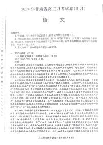 2024届甘肃省高三一模考试语文试题