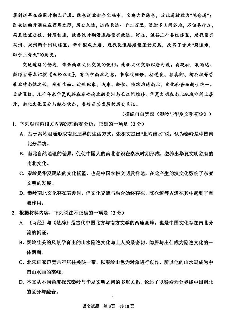 2024届山东省青岛市高三一模考试语文试题第3页