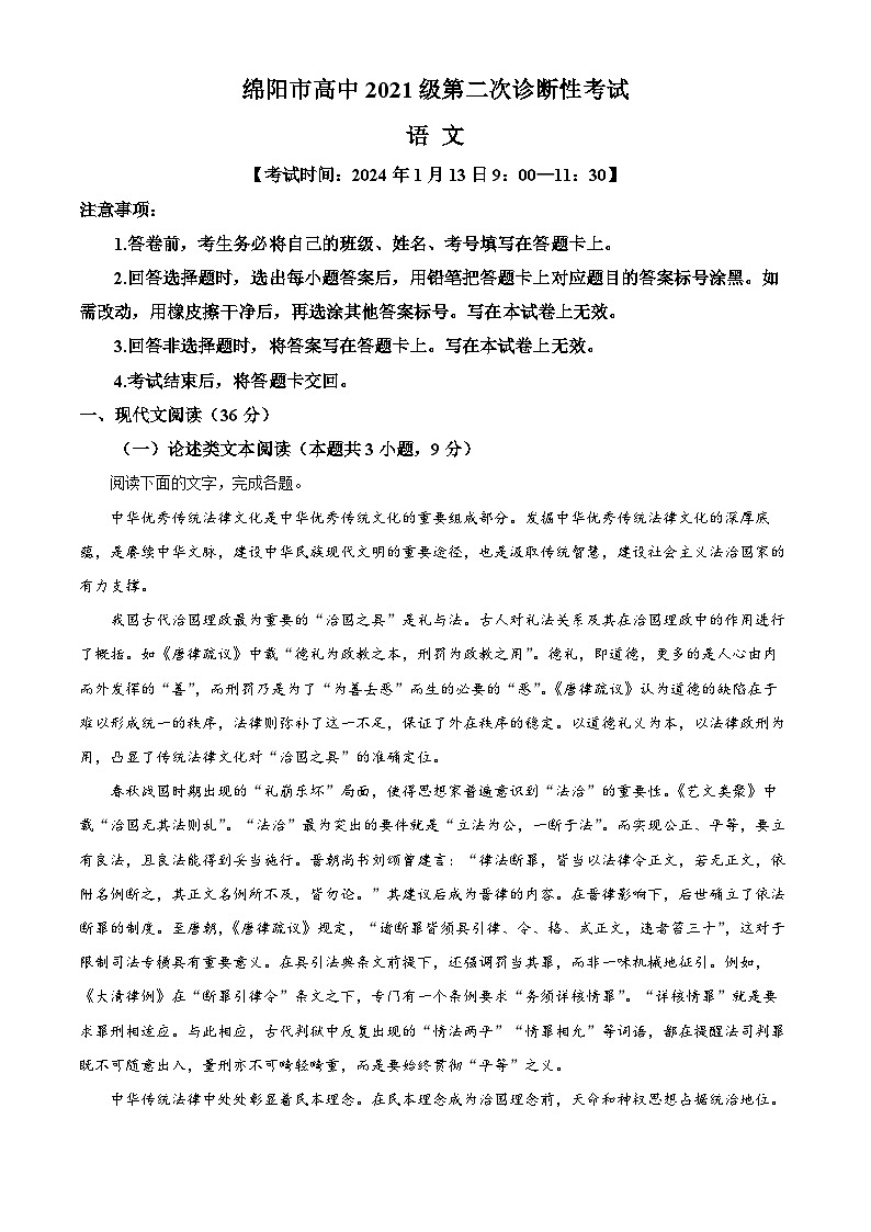 四川省绵阳市2024届高三上学期第二次诊断性考试语文试卷（Word版附解析）01