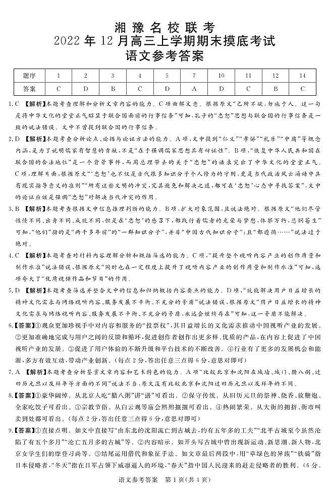 河南省湘豫名校联考2022年高三上学期12月期末摸底考试语文试题及答案01