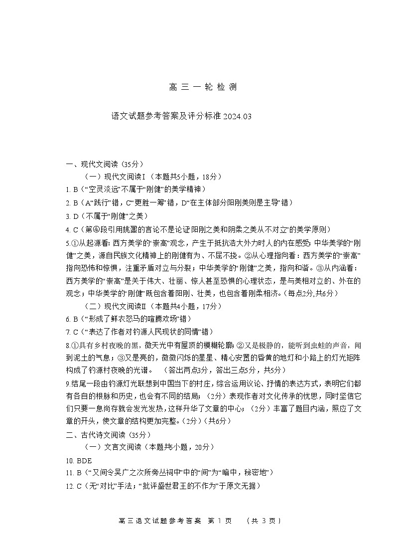 山东省泰安市2024届高三下学期3月一轮检测（泰安一模）语文试卷（Word版附答案）01