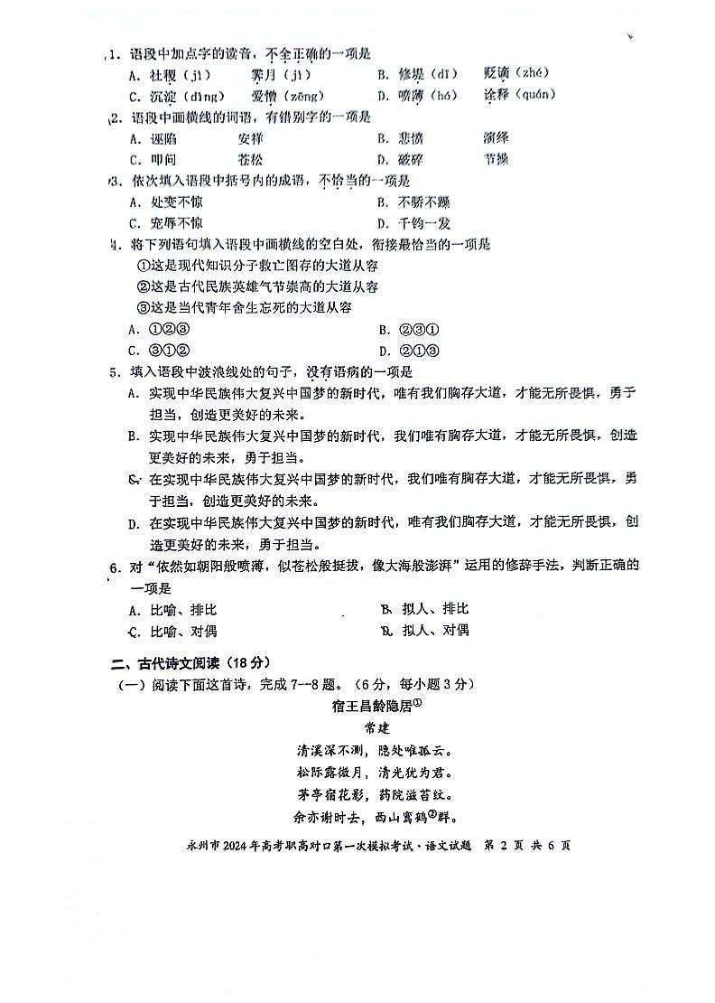 2024届湖南省永州市对口高考语文第一次模拟考试语文试题卷02