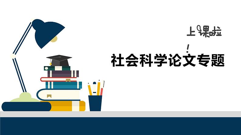 【高中语文】社会科学论文专题课件PPT01