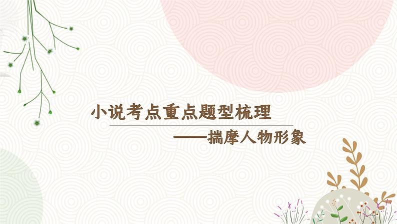 【高中语文】小说考点重点题型梳理（二）课件PPT第3页