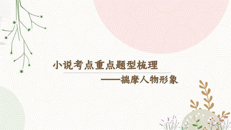 【高中语文】小说重点题型梳理-人物形象类课件PPT第1页