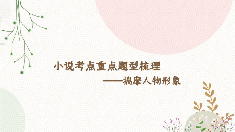 【高中语文】小说重点题型梳理-人物形象类课件PPT01