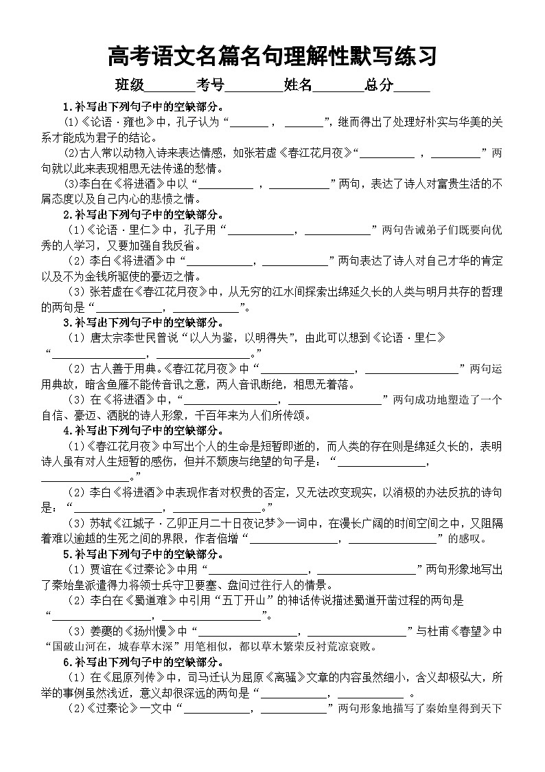 高中语文2024届高考复习名篇名句理解性默写练习（选择性必修上中下）（附参考答案）01