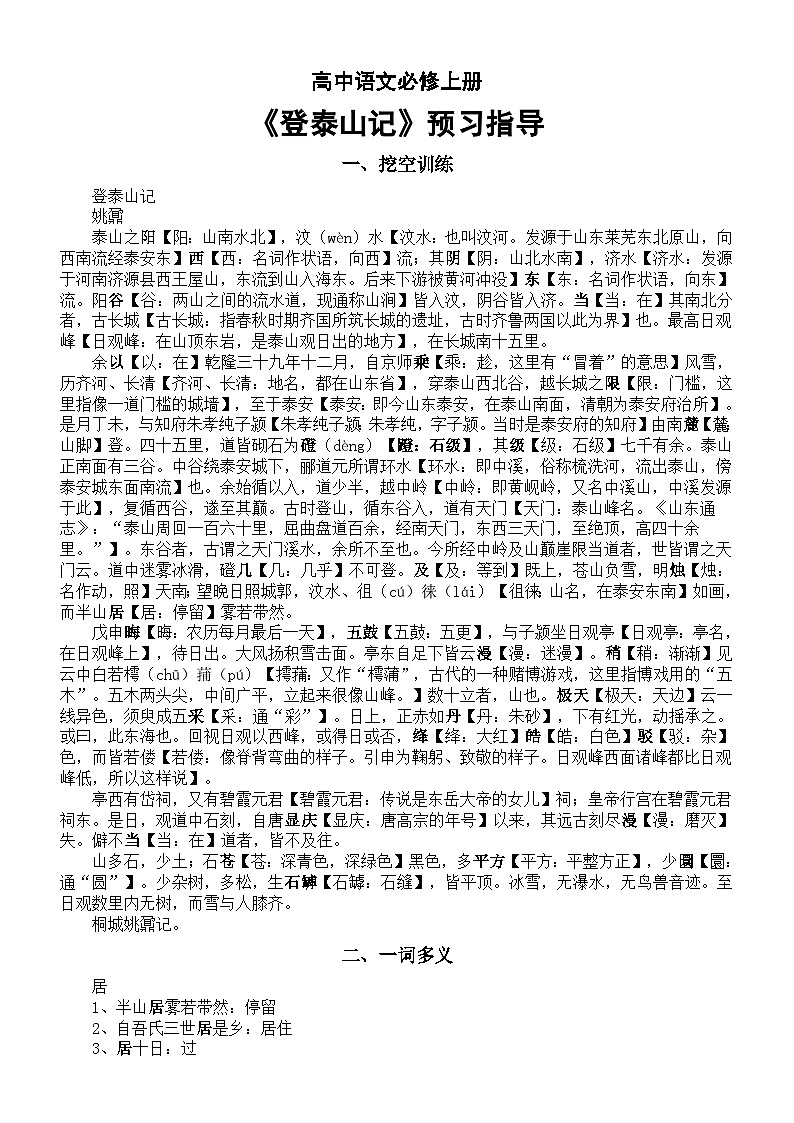 高中语文部编版必修上册第16课《登泰山记》预习指导（挖空训练+一词多义+词类活用+古今异义+译文+理解性默写）01