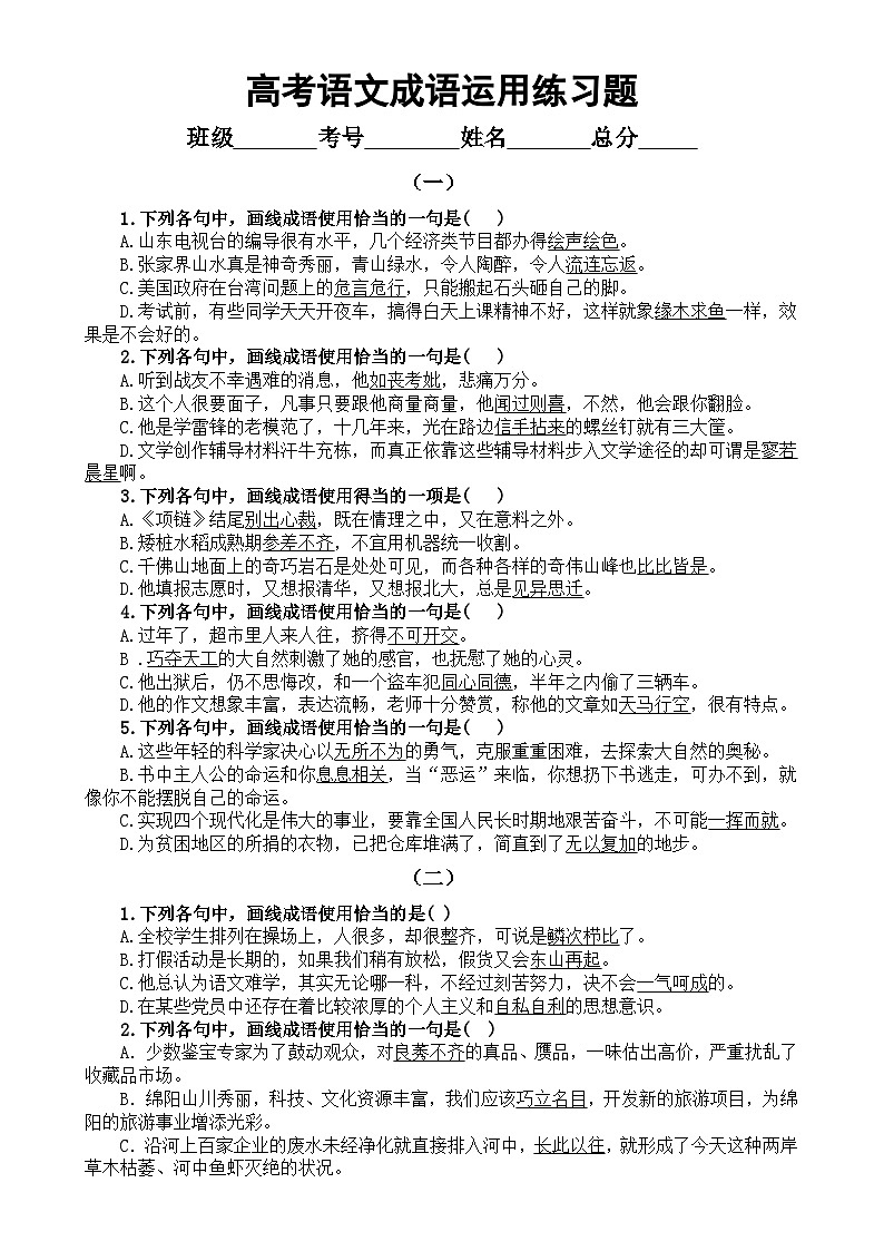 高中语文2024届高考成语运用练习题（共三组，附参考答案）第1页