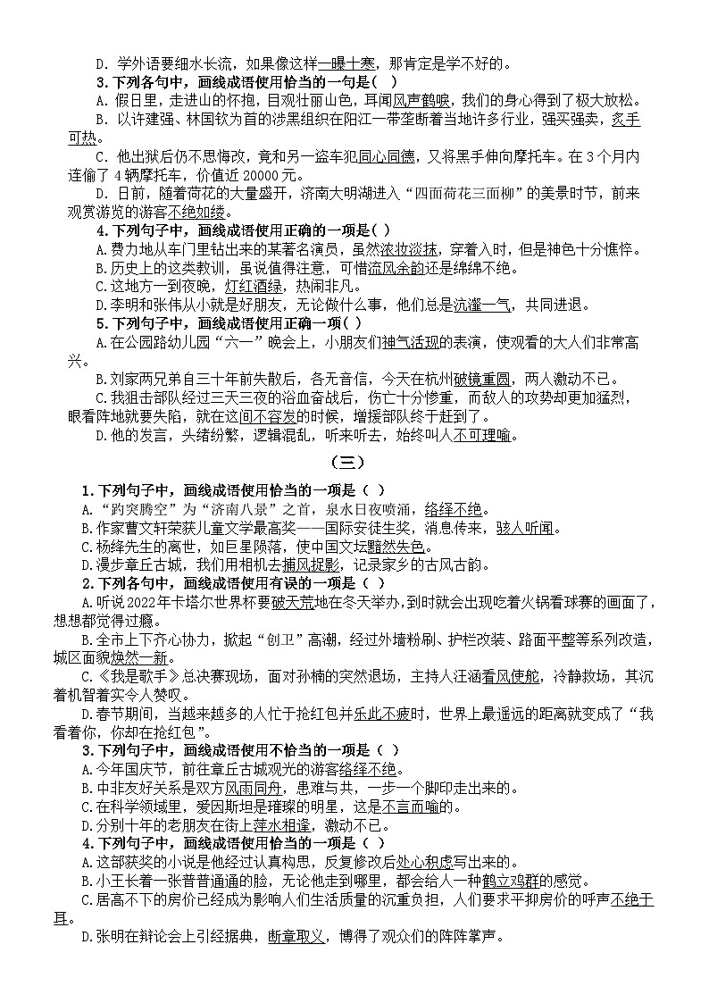 高中语文2024届高考成语运用练习题（共三组，附参考答案）第2页