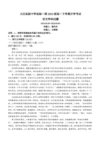 黑龙江省大庆市实验中学实验二部2023-2024学年高一下学期开学考试语文试题