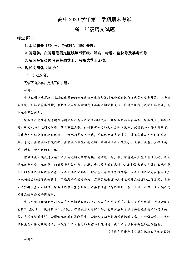 精品解析：浙江省杭州绿城育华学校2023-2024学年高一上学期期末考试语文试题（解析版）第1页