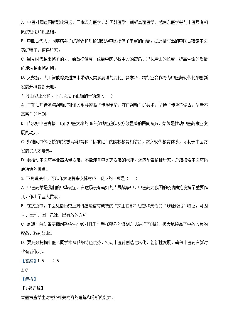 精品解析：陕西省西安市西安区县联考2023-2024学年高一上学期1月期末语文试题（解析版）第3页