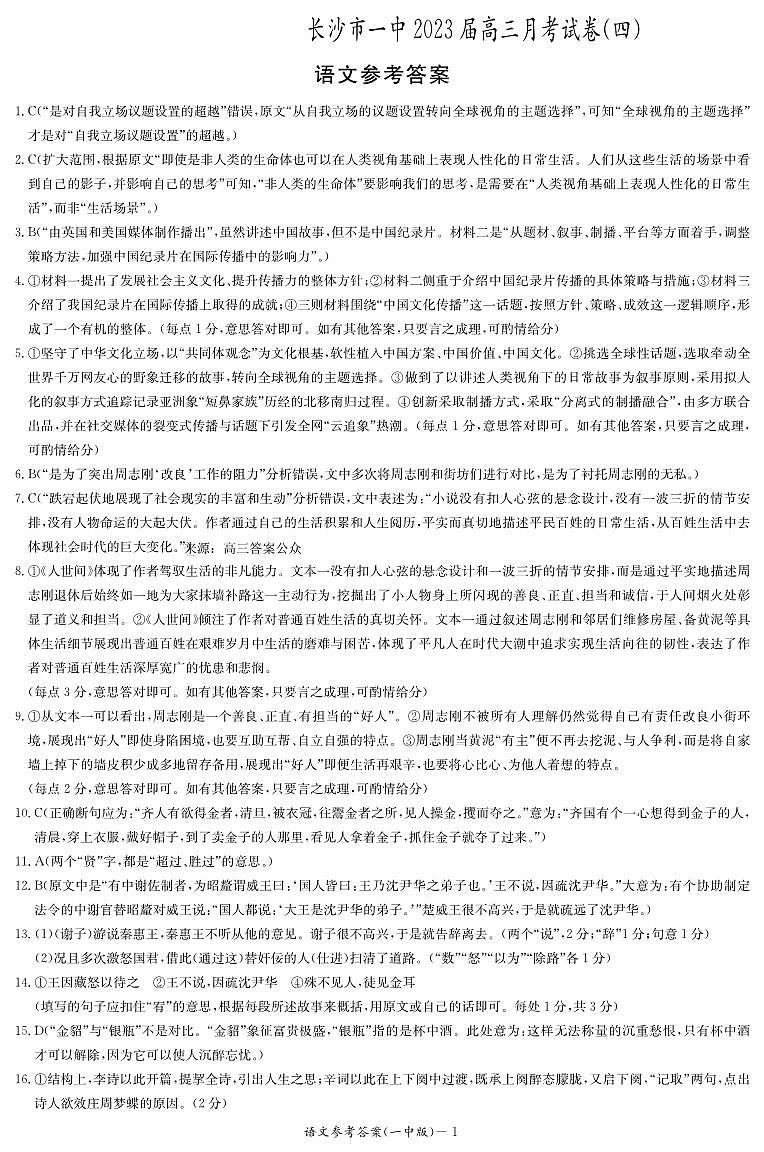 湖南省长沙市第一中学2022-2023学年高三上学期月考卷（四）语文答案第1页