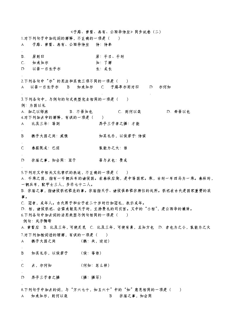 统编版高中语文必修下册1-1《子路、曾皙、冉有、公西华侍坐》同步试卷第1页