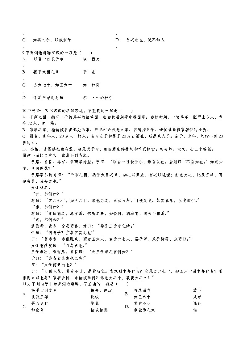 统编版高中语文必修下册1-1《子路、曾皙、冉有、公西华侍坐》同步试卷第2页