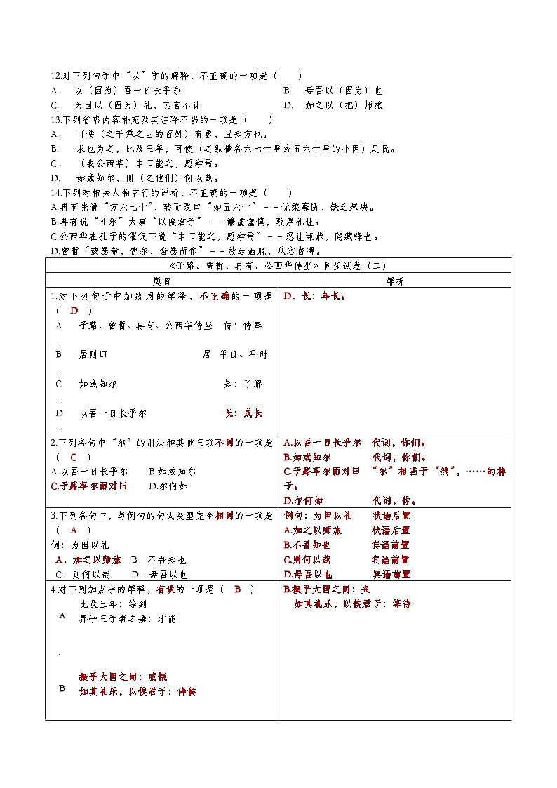 统编版高中语文必修下册1-1《子路、曾皙、冉有、公西华侍坐》同步试卷第3页