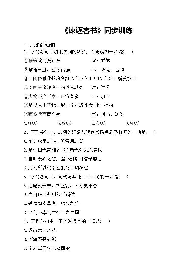 统编版高中语文必修下册 第五单元《谏逐客书》同步训练第1页