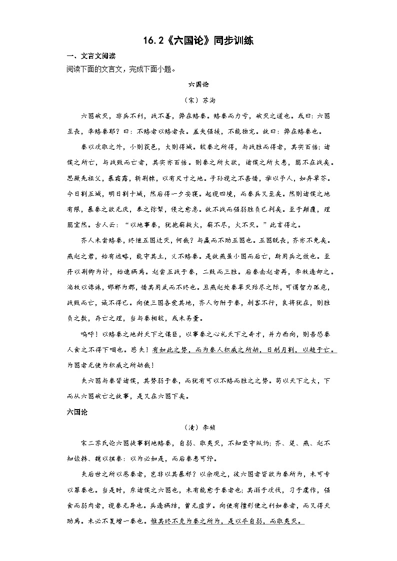 16.2《六国论》同步训练（含答案）统编版高中语文必修下册01