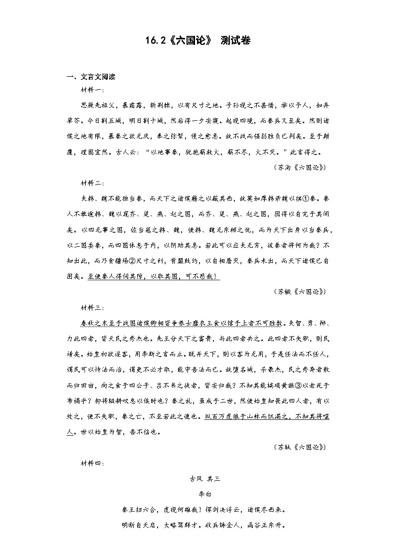 16.2《六国论》测试卷（含答案）统编版高中语文必修下册01