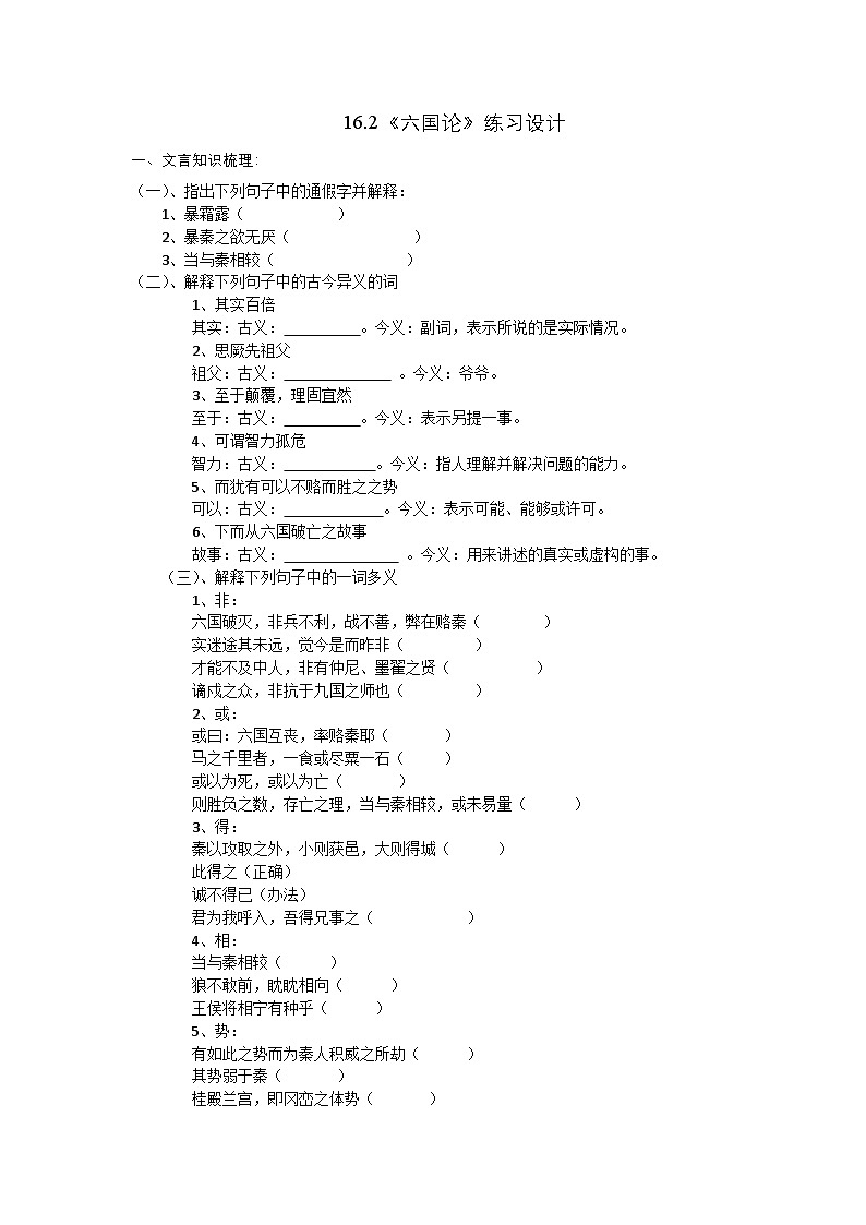 16.2《六国论》（同步测试）——高中统编版（2019）语文必修下册（含答案）第1页