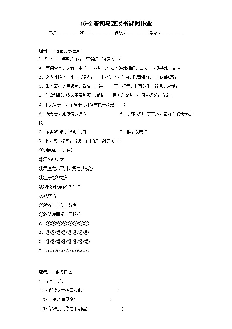 15.2《答司马谏议书》同步练习（含解析） 统编版高中语文必修下册第1页