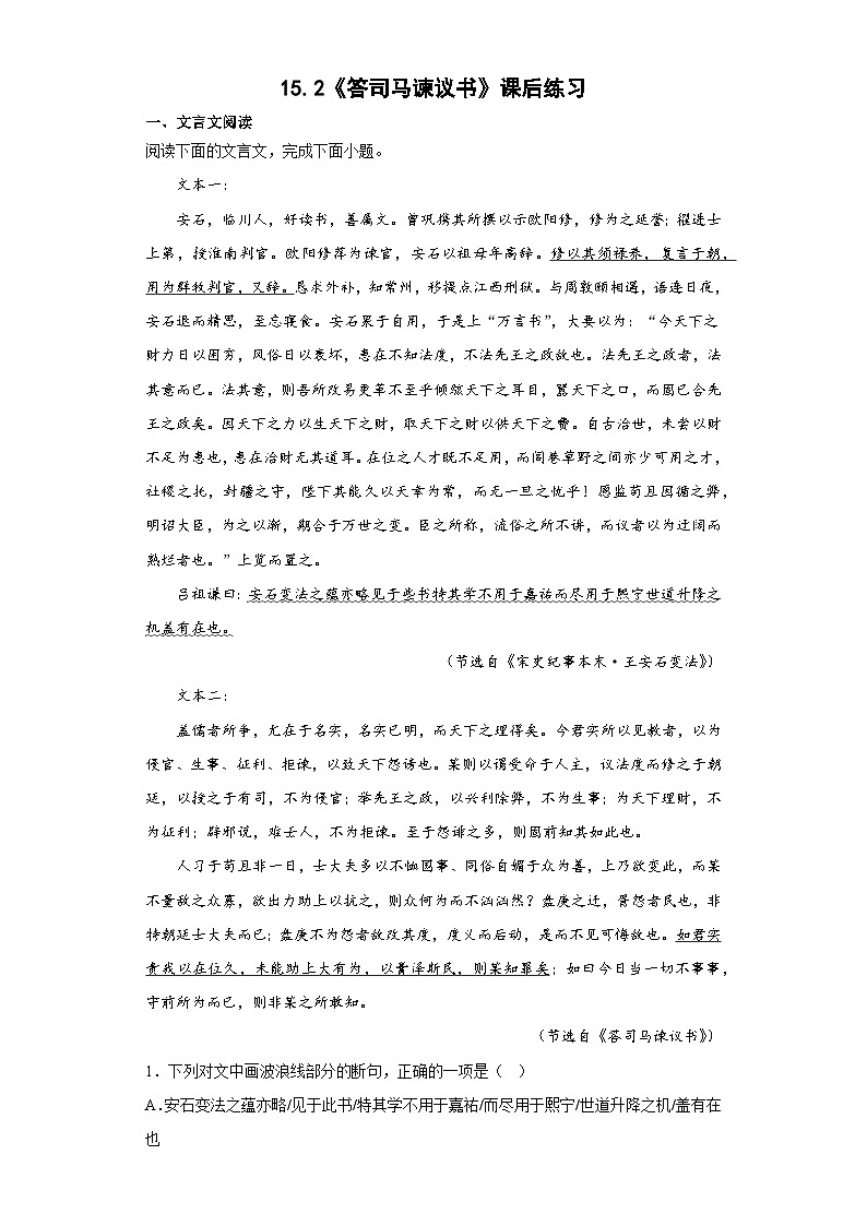 15.2《答司马谏议书》课后练习（含答案） 统编版高中语文必修下册第1页