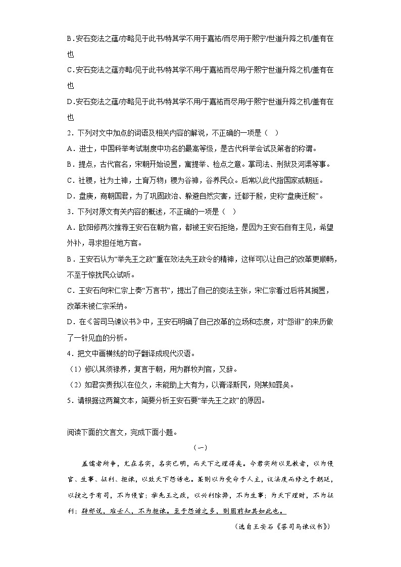 15.2《答司马谏议书》课后练习（含答案） 统编版高中语文必修下册第2页