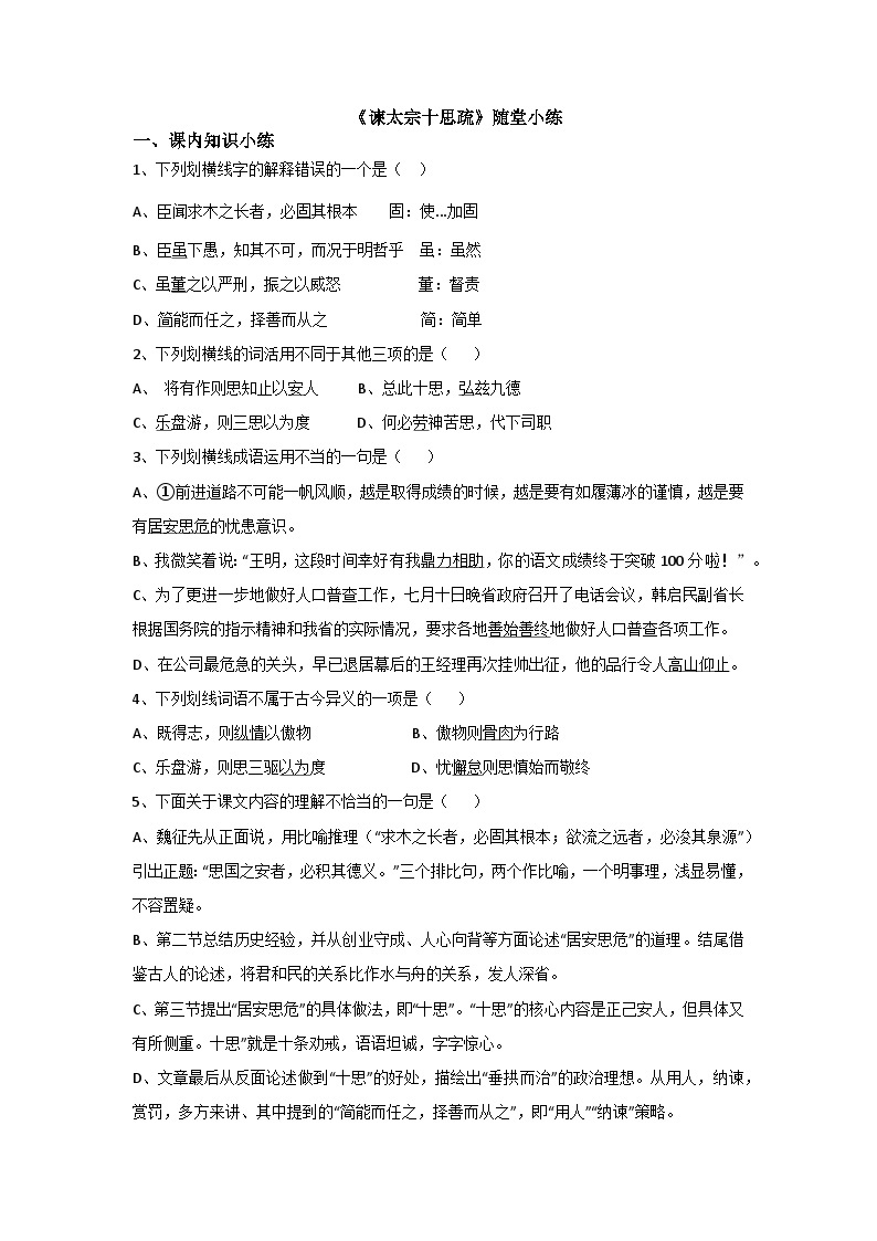 15.1《谏太宗十思疏》随堂小练习 统编版高中语文必修下册（含答案）01