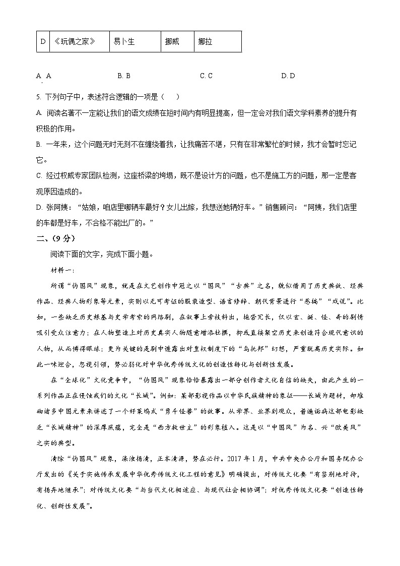 精品解析：天津市西青区2023-2024学年高二上学期期末语文试卷（原卷版）第2页