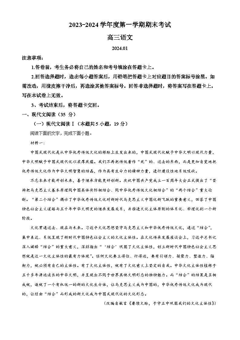 山东省青岛市城阳区2023-2024学年高三上学期期末考试语文试题（原卷版+解析版）01