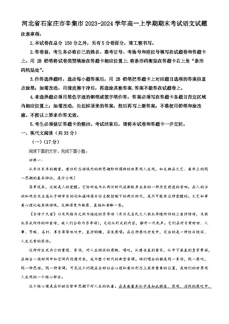 精品解析：河北省石家庄市辛集市2023-2024学年高一上学期期末考试语文试题 （原卷版）第1页