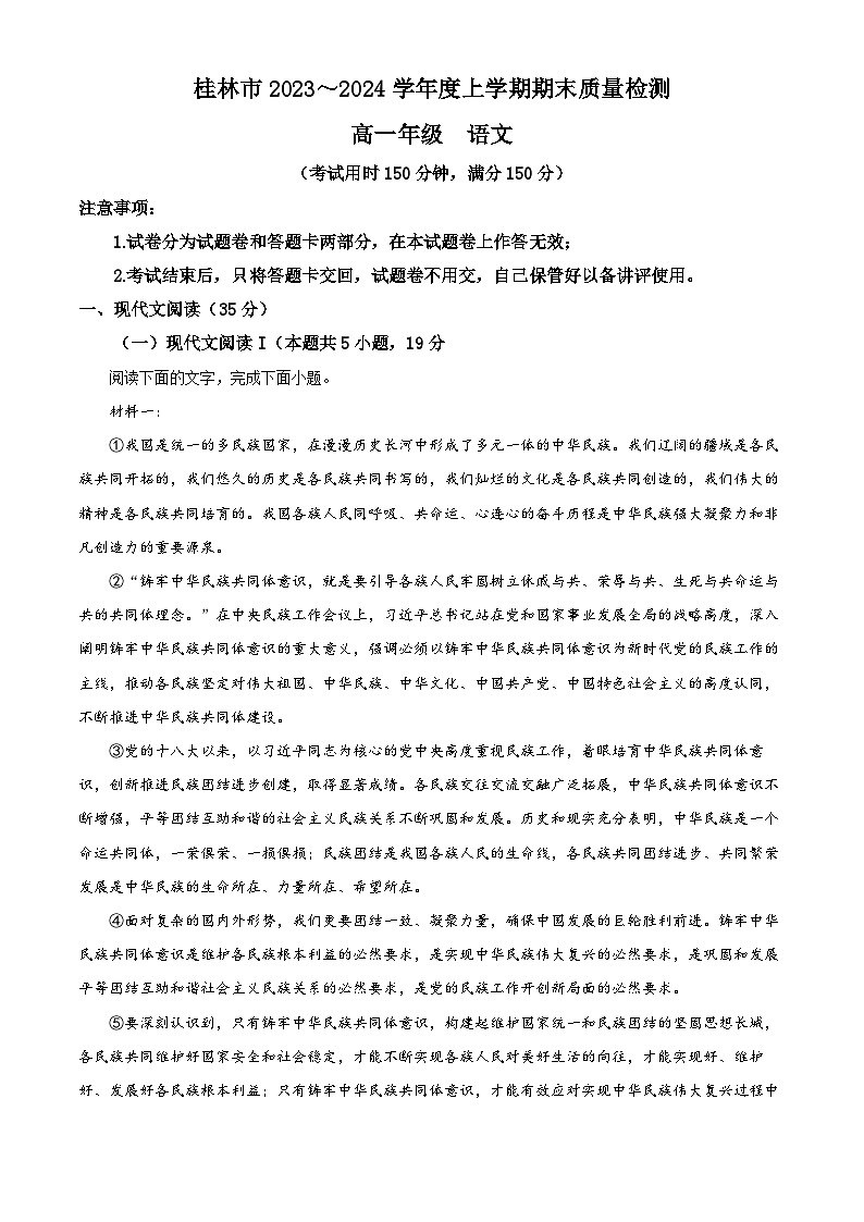 精品解析：广西桂林市2023-2024学年高一上学期期末考试语文试题（原卷版）第1页