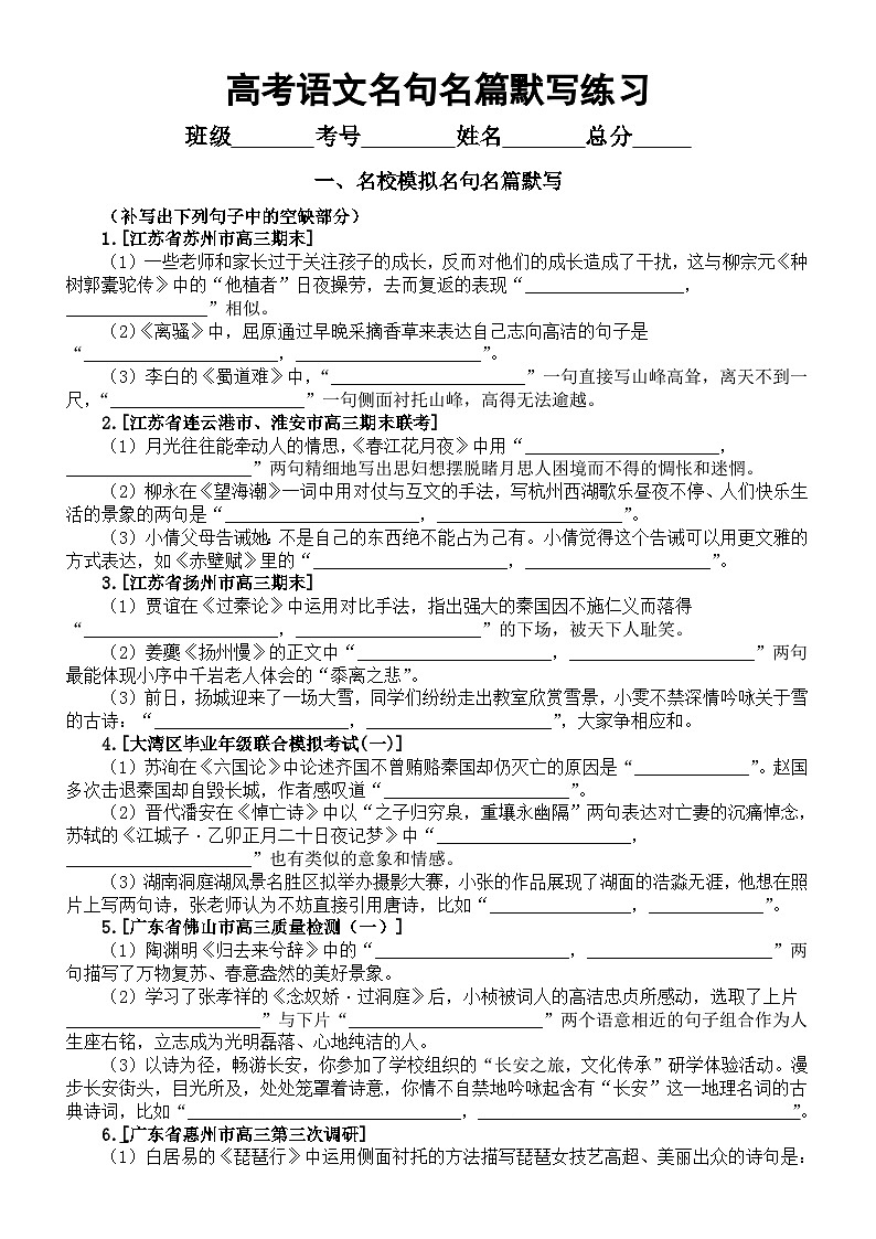 高中语文2024届高考复习3月份名句名篇默写汇总练习（名校模拟+意象关键词类+开放情境类）（附参考答案）01