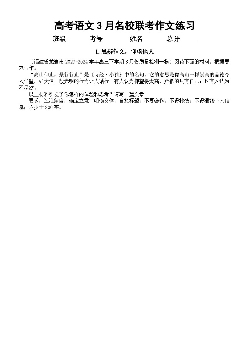 高中语文2024届高考3月名校联考作文练习（共六篇，附写作指导和参考范文）01