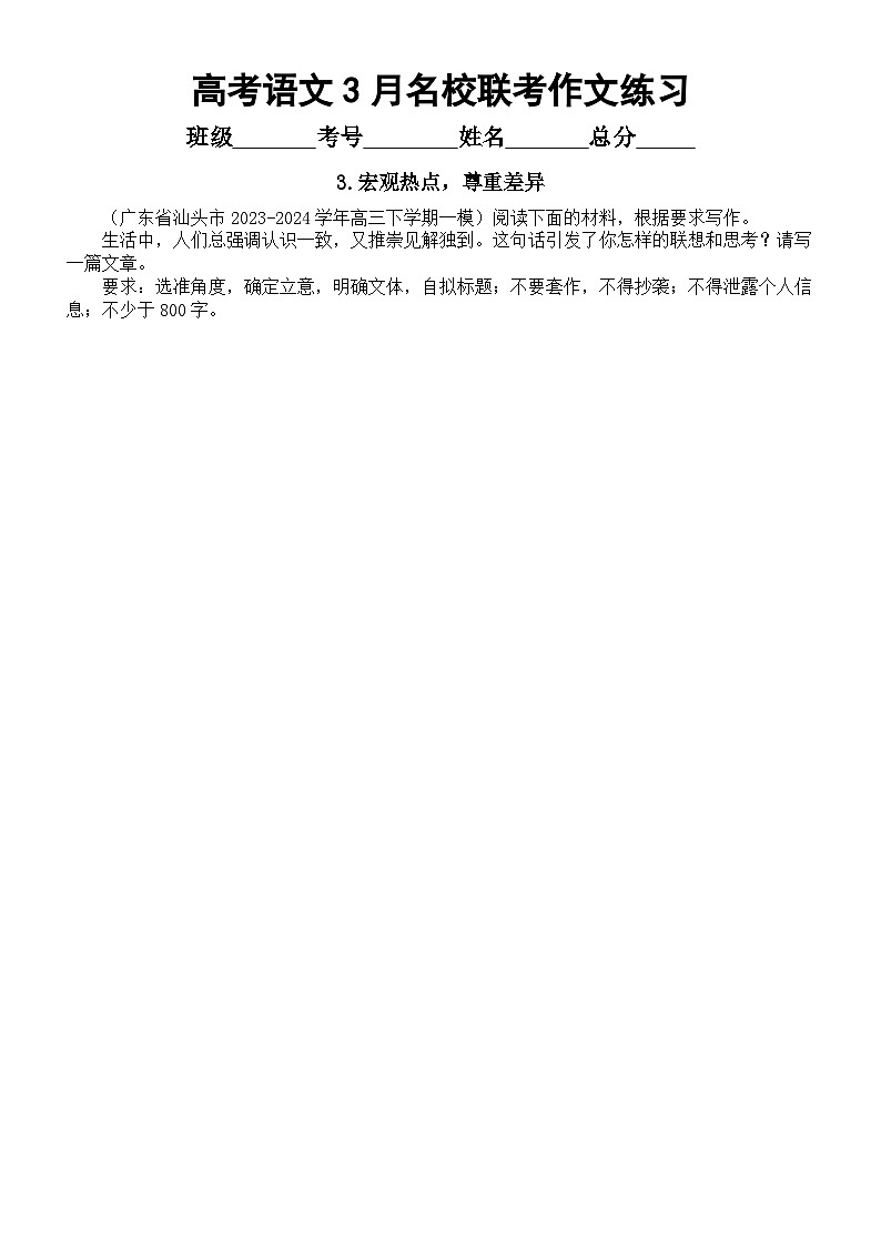 高中语文2024届高考3月名校联考作文练习（共六篇，附写作指导和参考范文）03