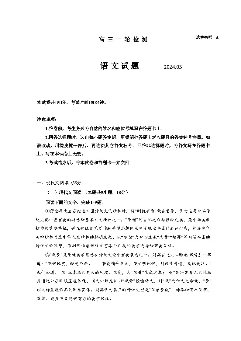 山东省泰安市2024年高三一轮检测（泰安一模）语文第1页