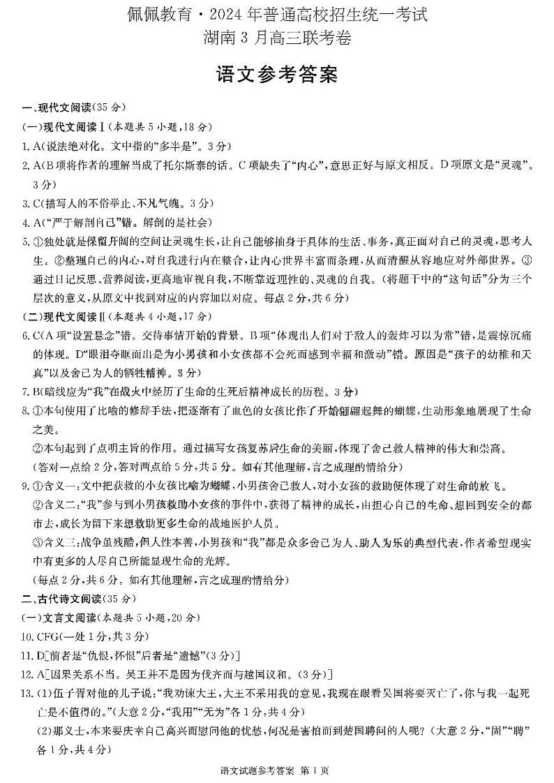 2024湖南省高三下学期3月联考试题语文PDF版含解析01