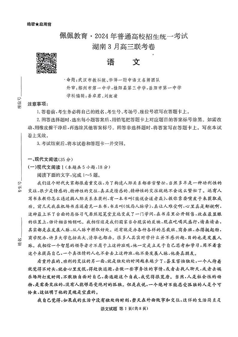 2024湖南省高三下学期3月联考试题语文PDF版含解析01