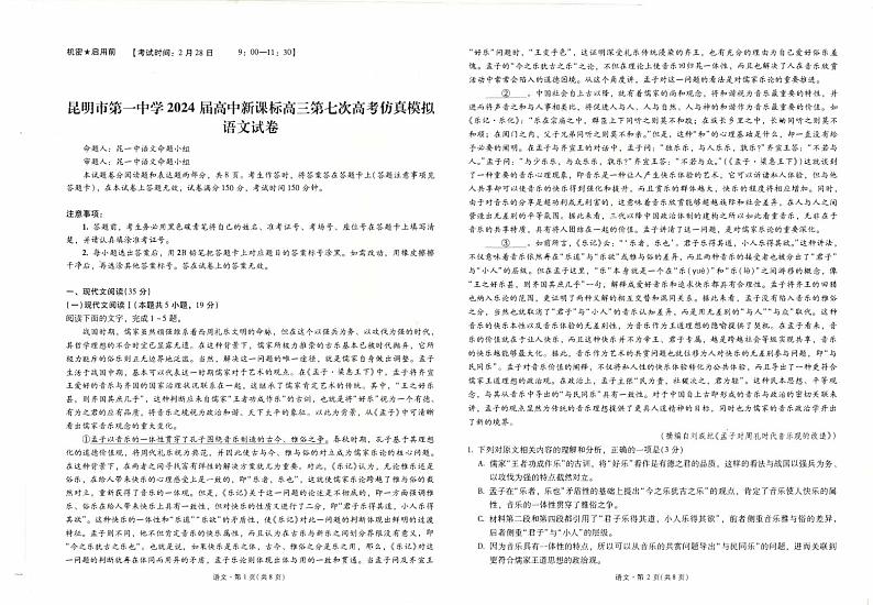 2024昆明一中高三下学期第七次月考试题语文PDF版含答案01