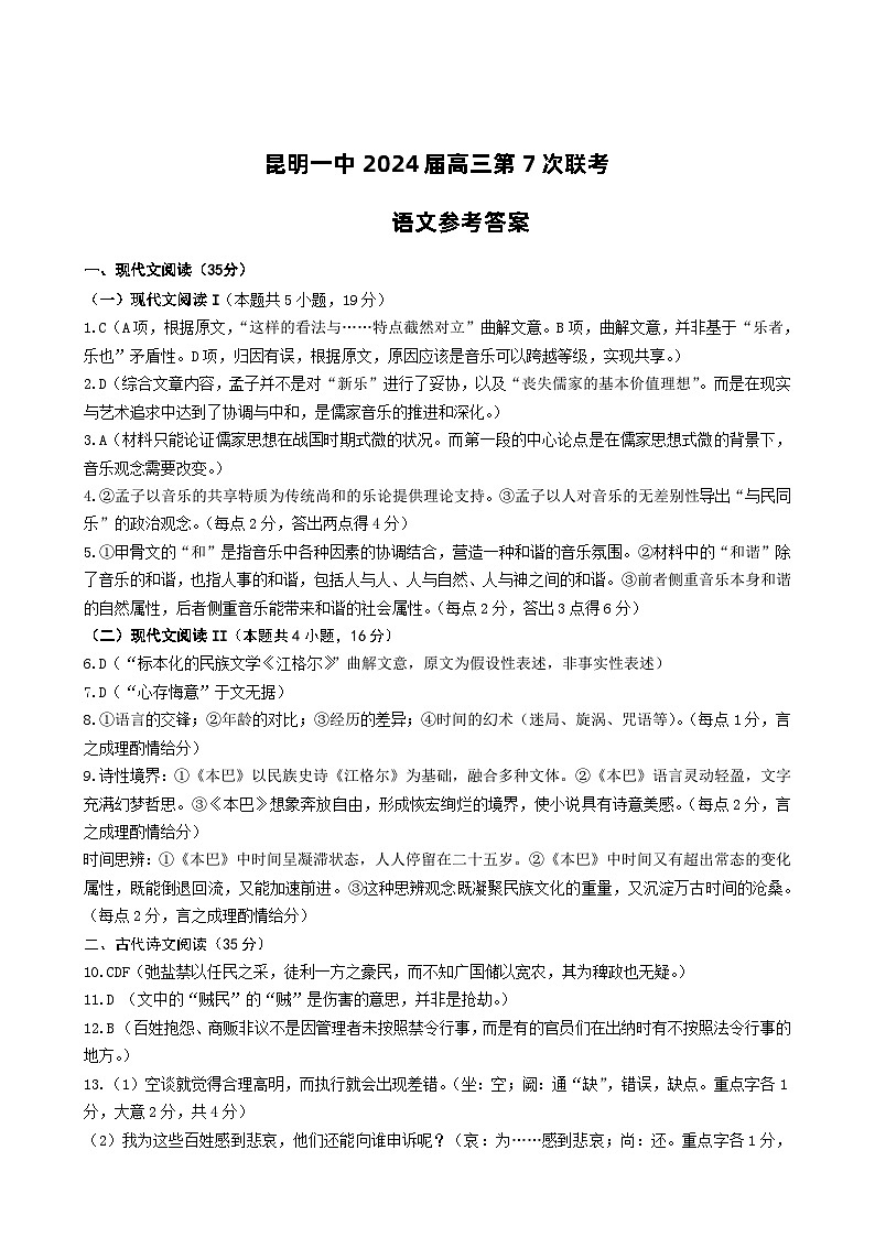 2024昆明一中高三下学期第七次月考试题语文PDF版含答案01
