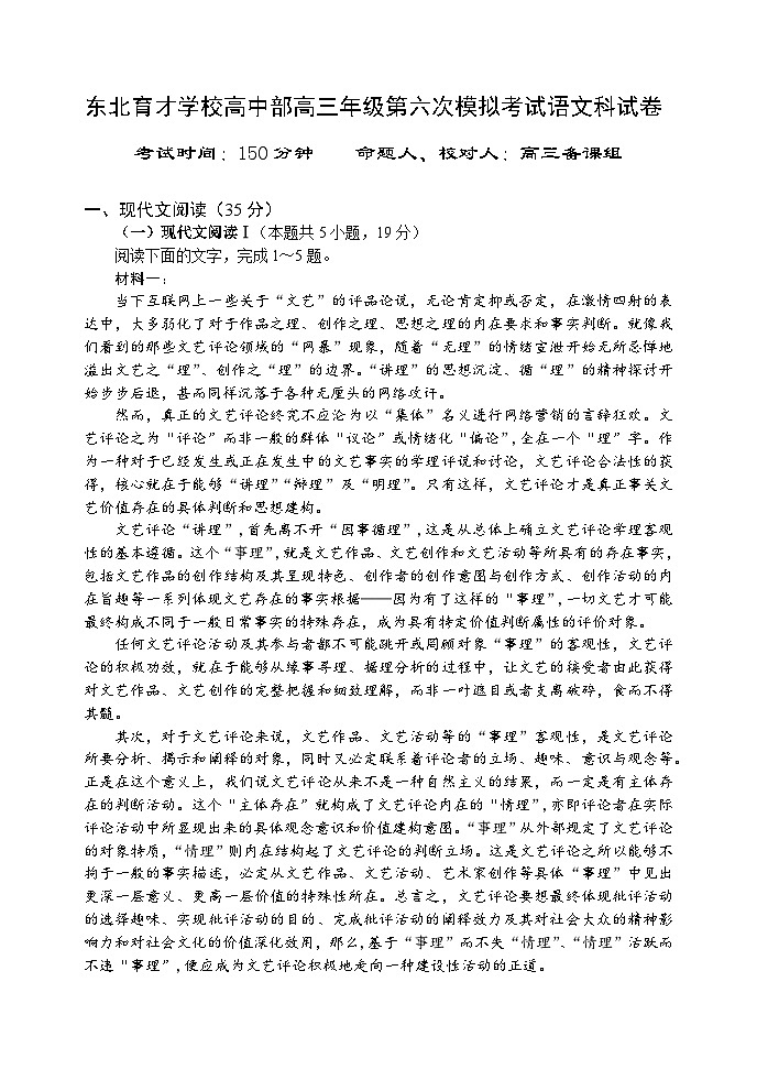 2024沈阳东北育才学校高中部高三下学期第六次模拟考试语文含答案第1页
