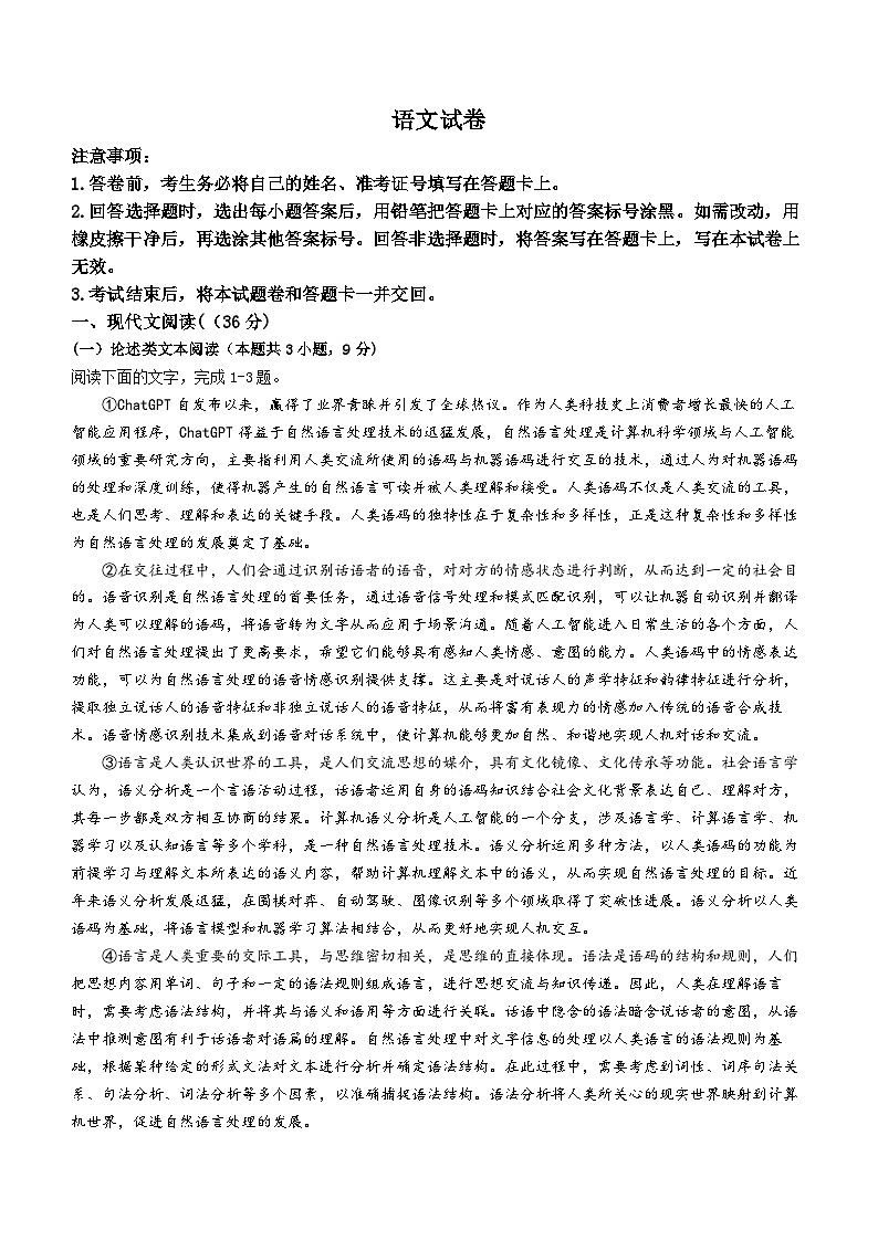 2024西安一中高三下学期模拟考试语文含解析第1页