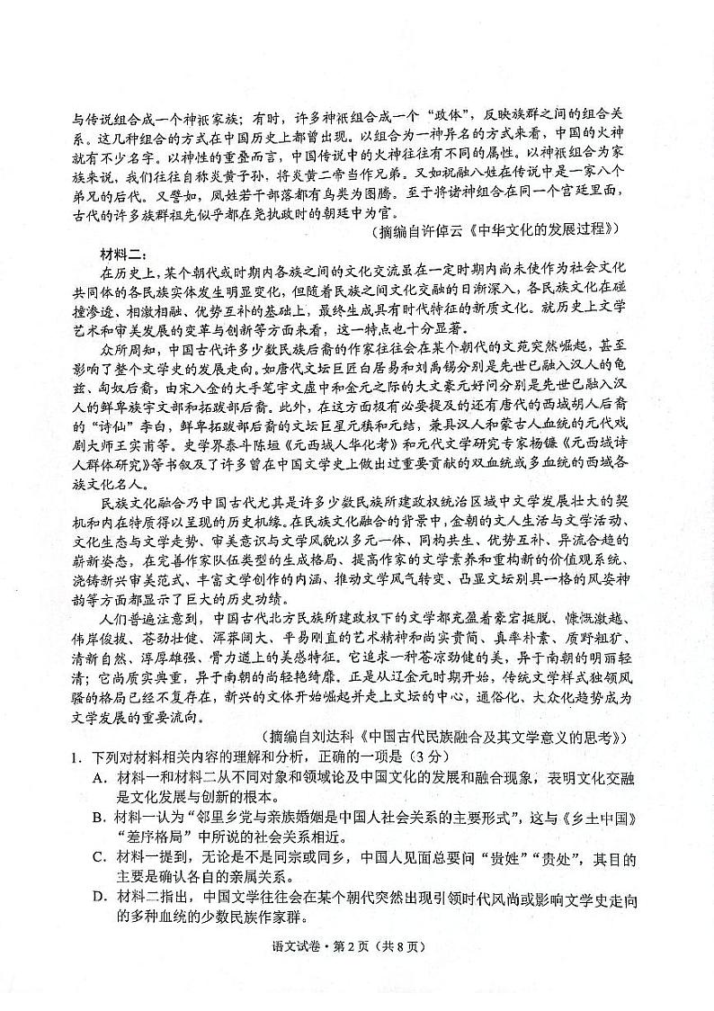 2024届云南省高三一模语文试题第2页