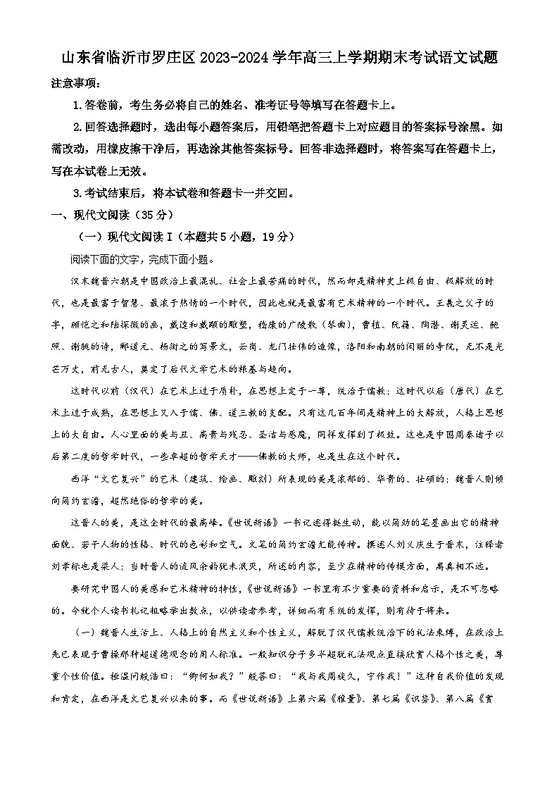 山东省临沂市罗庄区2023-2024学年高三上学期期末考试语文试题（原卷版+解析版）01