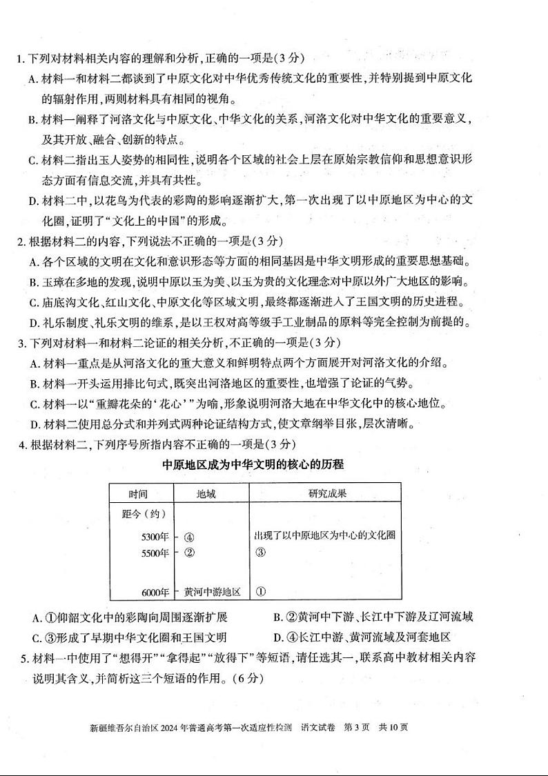 新疆维吾尔自治区2024届高三下学期第一次适应性检测（一模）语文试卷（PDF版附答案）03