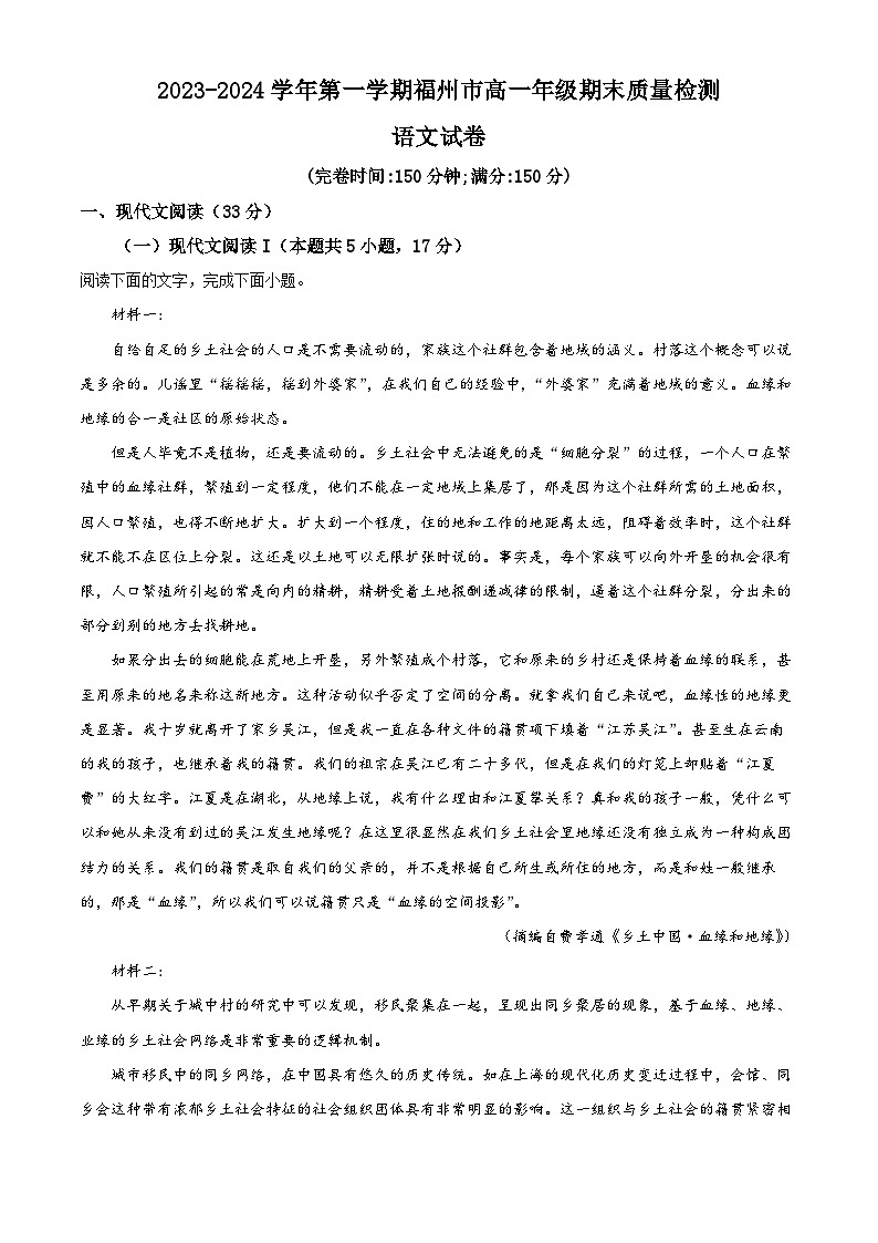 福建省福州市2023-2024学年高一上学期期末质量检测语文试卷（Word版附解析）01