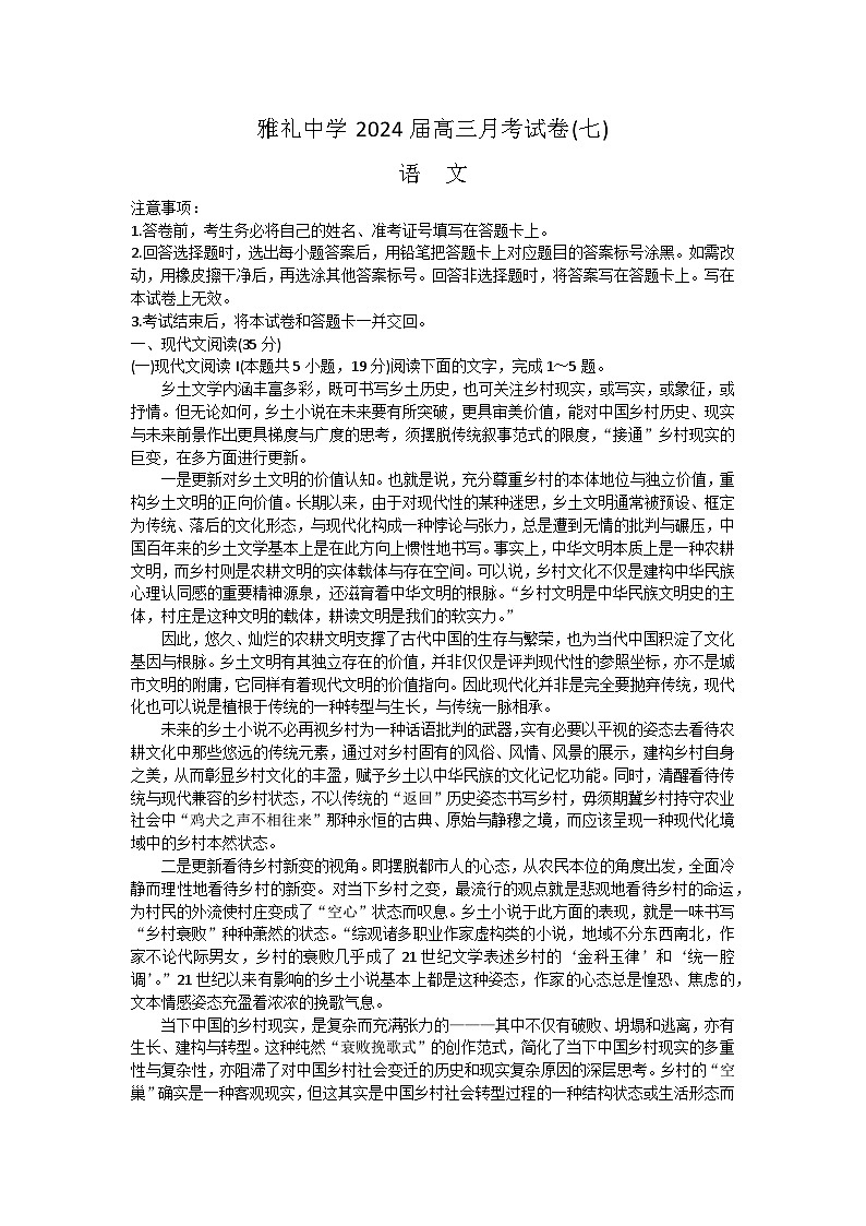 湖南省长沙市雅礼中学2023-2024学年高三下学期月考（七）语文试卷（Word版附解析）第1页