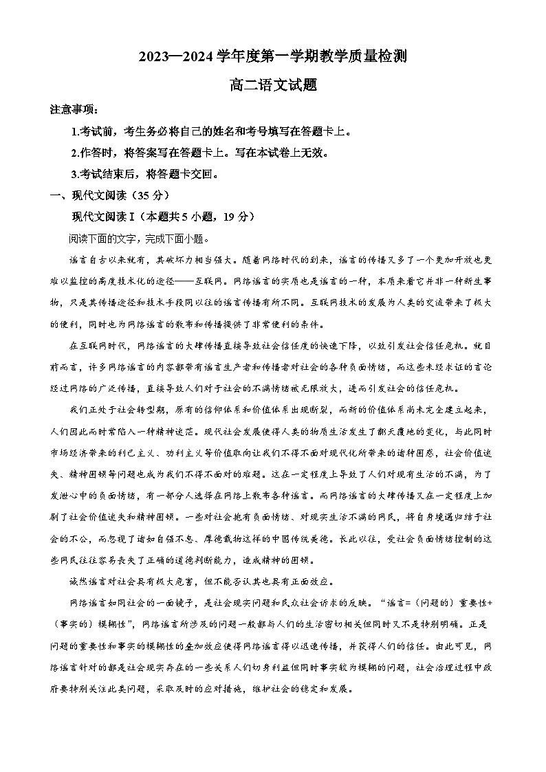 精品解析：山东省青岛市即墨区2023-2024学年高二上学期期末考试语文试题（原卷版）第1页